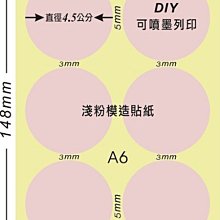 ☆虎亨☆【可列印 A6電腦標籤貼紙 淺粉色模造貼紙 圓點標籤  豆豆貼紙 直徑4.5公分圓】200張A6特價500元