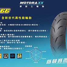 駿馬車業 摩銳士輪胎 RX66  120/80-12 2400含裝含氮氣