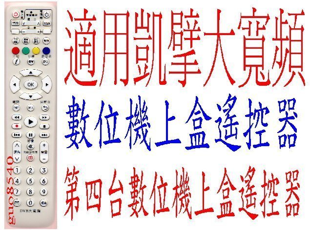 適用凱擘大寬頻數位機上盒遙控器. 台灣大寬頻 南桃園 北視 信和 吉元 凱擘Kbro.群健tbc數位機上盒遙控器930