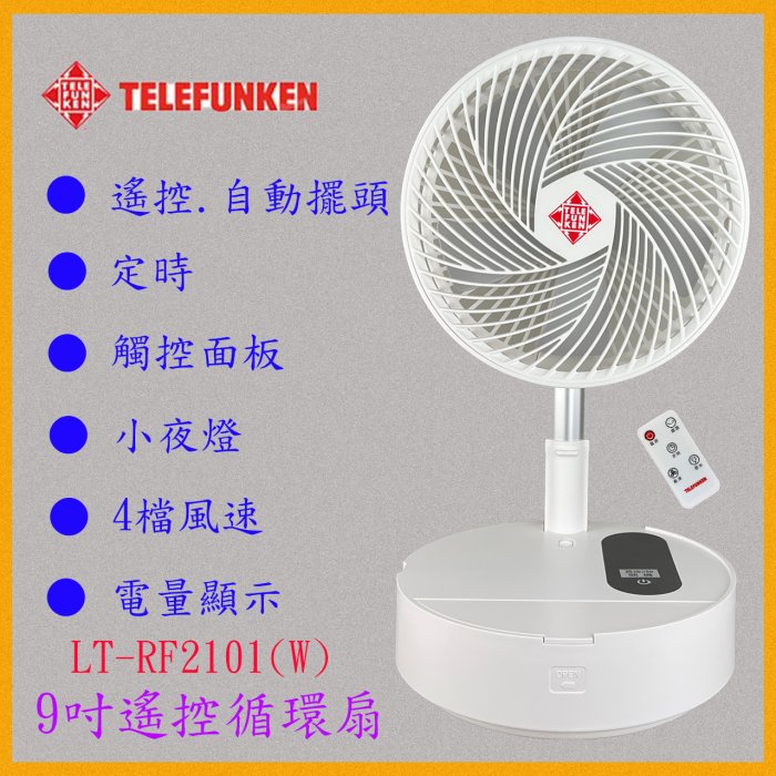 ～德律風根～ 9吋遙控充電桌立扇伸縮折疊USB風扇/USB充電風扇/風扇/電扇LT-RF2101W