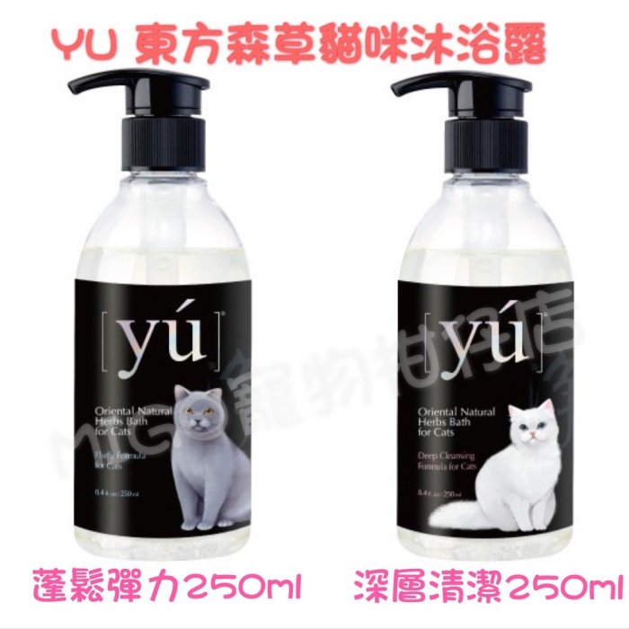 【MIGO寵物柑仔店】YU 東方森草 寵物 貓咪 洗毛精 250ml