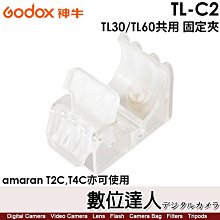 【數位達人】神牛 Godox TL-C2【TL30/TL60共用 固定夾】amaran T2C, T4C亦可使用