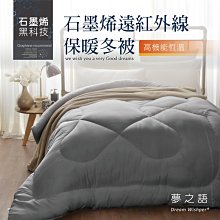 【夢之語】石墨烯恆溫遠紅外線發熱被 雙人6x7尺 2.0kg 台灣製造 棉被 冬被 被子 夢之語