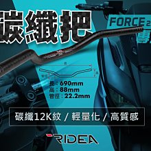 三重賣場 FORCE2.0卡夢把 水冷BWS卡夢把 碳纖維把手 RIDEA卡夢把 細把設定 免轉接冠座 龍頭座 纖維把手