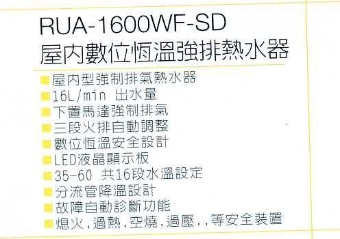 《普麗帝》◎廚衛第一選擇◎林內．屋內數位恆溫 強排16公升熱水器RUA-1600WF-SD