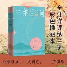 【福爾摩沙書齋】全注詳評納蘭詞 插圖本（足本納蘭詞注釋評析插圖本全彩印刷）