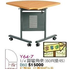 [ 家事達]台灣 【OA-Y64-7】 1/4圓彎角桌(60R接45) 特價---已組裝限送中部