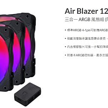 小白的生活工場*銀欣 Air Blazer 120i Lite 三合一ARGB風扇組(附控制器)SST-AB120I-A