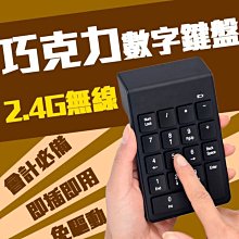 【傻瓜批發】(SK-20)巧克力2.4G無線數字鍵盤 會計專用 免驅動即插即用 桌上型電腦 筆記型電腦 板橋可自取