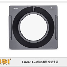 ☆閃新☆NISI 耐司 180系統 全鋁超廣角濾鏡 支架 for Canon 11-24 F4 用 (11-24mm)