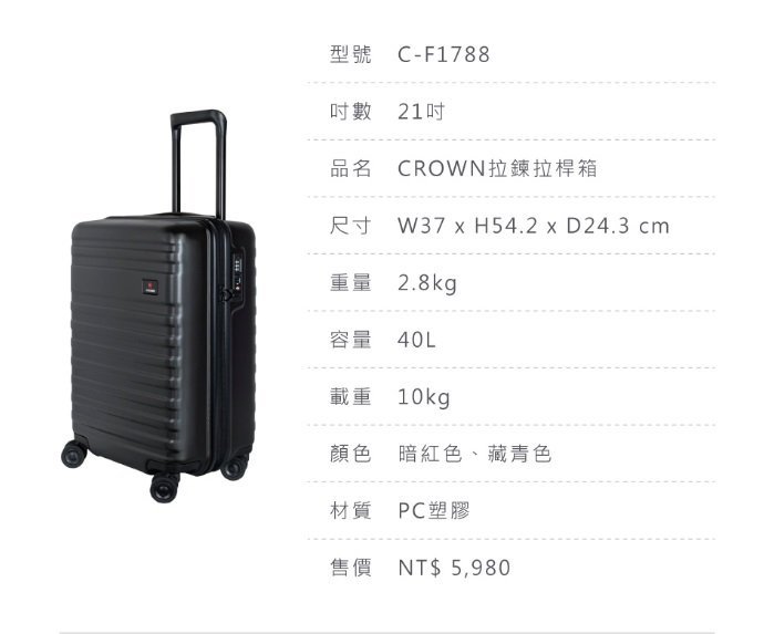 皇冠牌 CROWN C-F1788 21吋登機箱【E】 旅遊箱 商務箱 拉鍊拉桿箱 旅行箱(兩色)