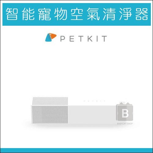 【PETKIT佩奇】智能寵物空氣清淨器，總代理公司貨