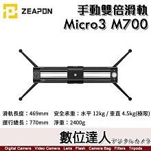 【數位達人】至品 Zeapon Micro3 M700 手動雙倍滑軌 SD-H5 海拉滑軌 真空可調阻尼 追焦運鏡