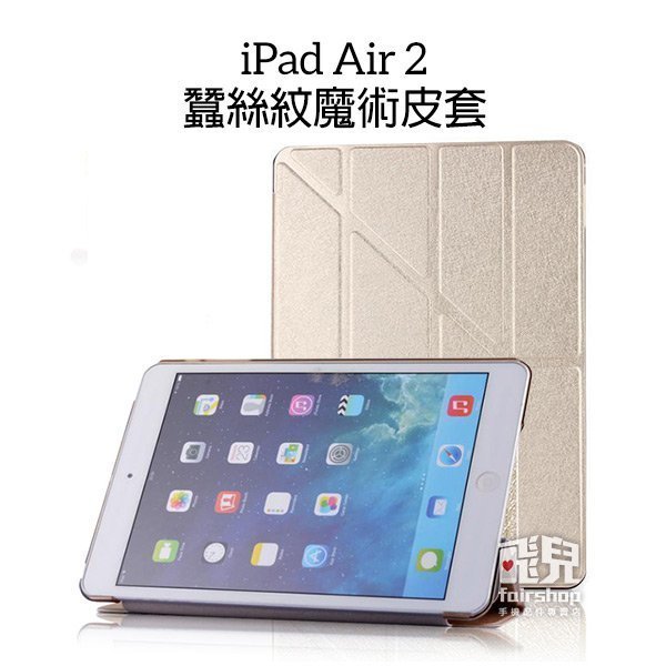 【飛兒】變型金剛 iPad Air 2 蠶絲紋魔術皮套 支架皮套 保護套 平板皮套 平板保護套  休眠喚醒 iPad 6