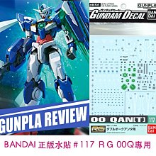 【鋼普拉】現貨 BANDAI 正版 水貼 #117 RG #21 1/144 00 QAN[T] 00Q 水貼紙