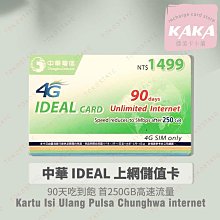 預付卡專用上網補充卡/儲值卡．中華電信．90天 250GB．上網吃到飽．如意卡可儲  IDEAL1499