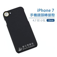 數位黑膠兔【iPhone 7 手機鏡頭轉接殼 小孔 13mm】可外接 廣角 微距 望遠鏡 12X 16X 18X 手機殼