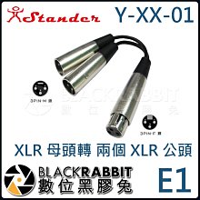 數位黑膠兔【 Stander E1 Y-XX-01  XLR 母頭轉 兩個 XLR 公頭 】