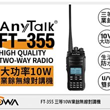 ☆閃新☆ ANYTALK FT-355 三等 10W 業餘 無線 對講機 一入 待機強(FT355 樂華公司貨)