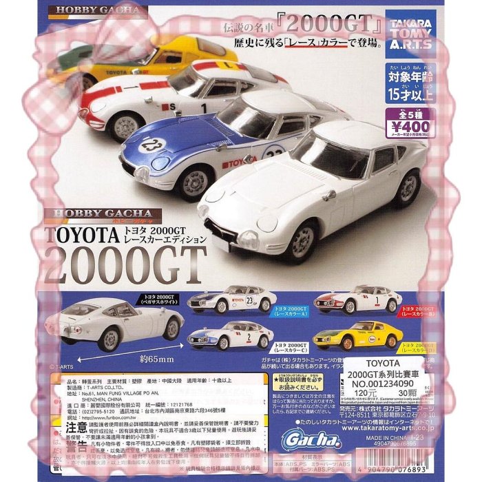 ［Wonderland扭蛋玩具］扭蛋 TOYATA 2000GT 系列比賽車 全5款