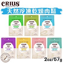 紐西蘭 克瑞斯CRIUS 天然凍乾肉鬆 2oz （57g） 犬貓零食 犬貓適用 冷凍乾燥零食 天然零食