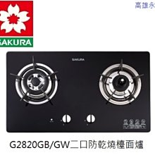 高雄 櫻花牌 G2820GB/GW 防乾燒 二口檯面爐  👉 高 雄 永 興 👈