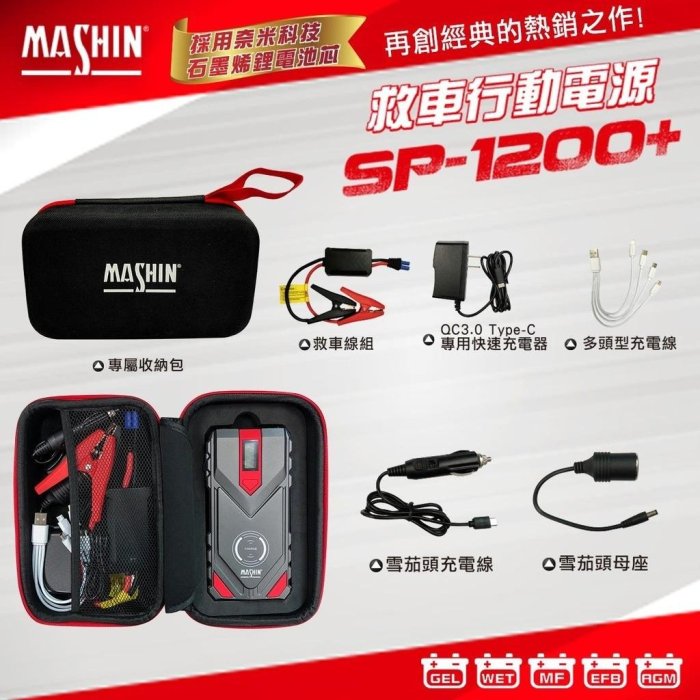 麻新電子 SP 1200+ 救車行動電源 12000 mAh 汽車 機車 貨車12V皆可救