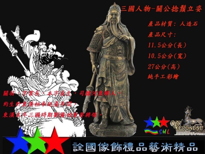 詮國(WU34)Veronese威羅尼藝術精品.三國人物-關公捻鬚立姿.仿銅雕塑