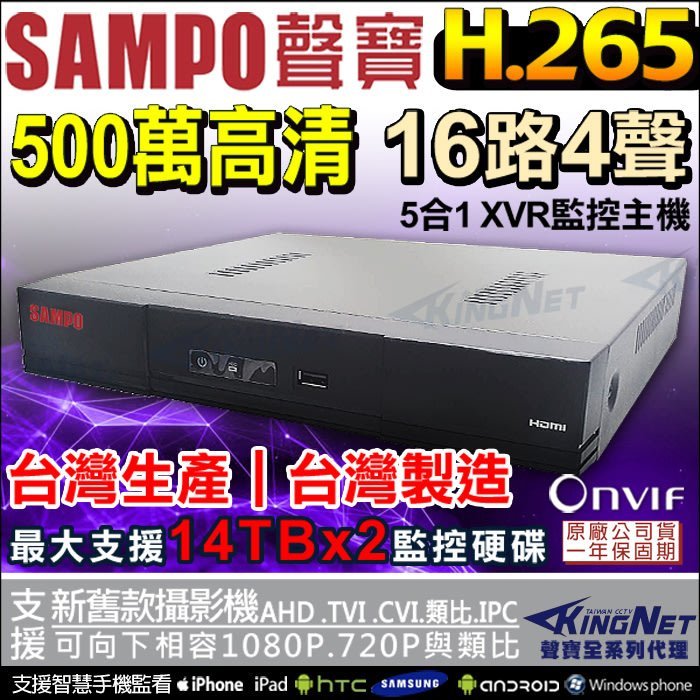 聲寶 SAMPO 16路4聲 HD 高畫質 5MP 5百萬 AHD TVI 類比 手機遠端 H.265 監控主機