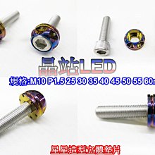 86部品 CNC   M10 牙距 P1.5 燒鈦 星星造型立體墊片規格各尺寸 M10螺絲 加大墊片