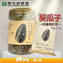 【草屯獨創口味】南投縣草屯鎮農會 阿薩姆紅茶葵瓜子70G/410g 點心 零嘴 嗑瓜子 農漁特產 草屯嚴選 伴手禮