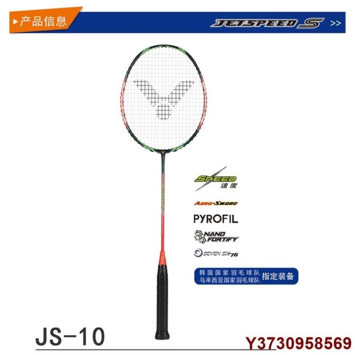 【熱賣精選】VICTOR/維克多JETSPEED S10/10Q羽毛球拍進攻單拍比賽訓練情侶專用羽毛球拍買一送三