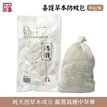 【草創拾喜】喜護草本防蚊包 45g/包 物理防蚊 防蚊包 驅蚊包