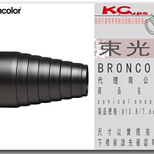 凱西影視器材【BRONCOLOR conical snoot 聚光筒 Ø13.8/ 7.6x26.25cm 原廠】