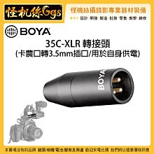 怪機絲 BOYA 博雅 35C-XLR 轉接頭 卡農 3.5mm 轉接頭 相機 攝影機 連接頭 音頻 錄音 收音