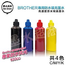 墨水超商 BROTHER 防水墨水 100cc=$150元/填充墨水/連續供墨/J100/J105/J200/J430W