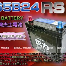 【台南 電池達人】杰士 GS 統力 電池 65B24RS 適用 46B24RS 55B24RS VIOS WISH 申級