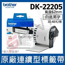 brother 定型標籤帶 DK-22205 ( 白底黑字 62mm )