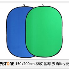 ☆閃新☆ Keystone 150x200cm 秒收 藍綠 去背Key板 快收 便攜 綠幕 藍幕 (公司貨)