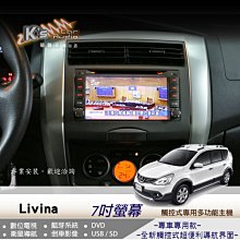 破盤王/岡山╭☆日產14年後～ Livina 觸控式螢幕專用主機 ╭DVD 數位電視 衛星導航 藍芽 倒車