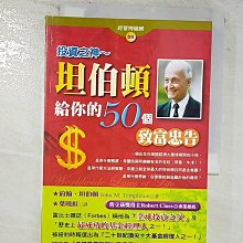 【書寶二手書T1／財經企管_BHY】坦伯頓給你的50個致富忠告_約翰.坦