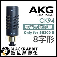 數位黑膠兔【 AKG CK94 高性能 8字形 電容式麥克風 only for SE300 B 】收音 錄音 會議 採訪