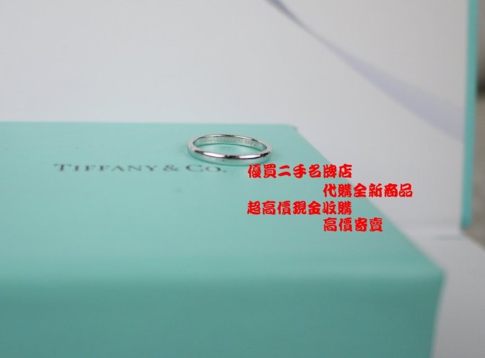 ☆優買二手精品名牌店☆TIFFANY & CO. 蒂芬妮 鉑金 白金 PT950 典雅款 細版 戒指 戒 線戒 『全新』