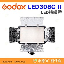 ⭐ 附遮光四頁片 神牛 Godox LED308C II LED 持續燈 公司貨 攝影燈 補光燈 平板燈 可調色溫 直播