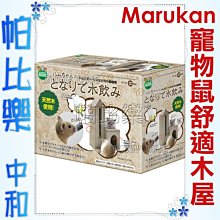 ◇帕比樂◇日本MARUKAN 寵物鼠舒適木屋【HT-36】附飲水架，木製小屋/禦寒抗暑，適合小動物