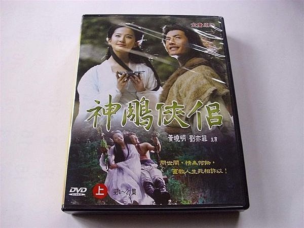 好看絕版大陸劇DVD清晰版 神鵰俠侶(上) 1-21集全新劉亦菲 黃曉明 孟廣美主演冬字櫃W