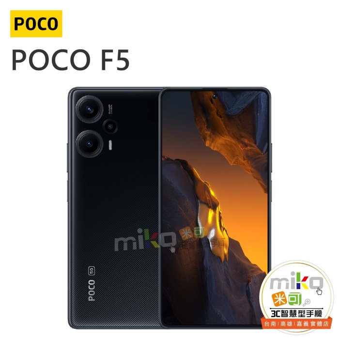 小米 POCO F5 6.67吋 12G/256G 雙卡雙待 黑白空機報價$7990【嘉義MIKO米可手機館】