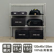 鐵架【輕型 120x45x120cm 電鍍三層架】整體耐重150kg【架式館】波浪架/收納架/層架/鐵力士架/組合架