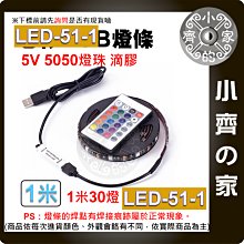 七彩USB 5V 燈條 1米套裝 燈帶 5050 RGB 滴膠防水 24鍵控制器 60燈/米 LED-51-1 小齊的家