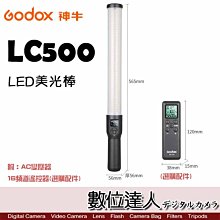 【數位達人】Godox 神牛 LC500 LED 可調色溫LED美光棒 / 棒燈 光棒 手持持續燈 冰燈 補光燈 外拍燈